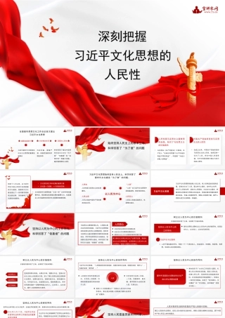 1深刻把握习近平文化思想的人民性1
