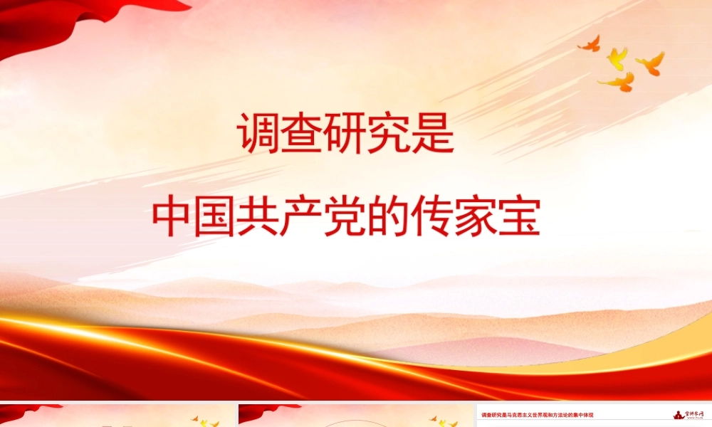 1调查研究是中国共产党的传家宝1