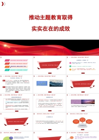 1推动主题教育取得实实在在的成效1