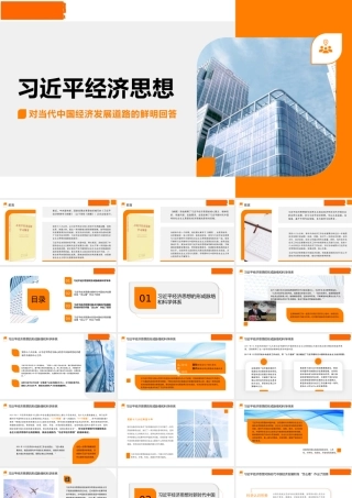 1习近平经济思想对当代中国经济发展道路的鲜明回答（《习近平经济思想学习纲要》）1