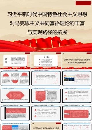 1习近平新时代中国特色社会主义思想对马克思主义共同富裕理论的丰富与实现路径的拓展1