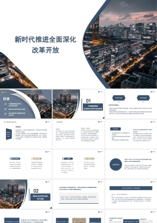 1新时代推进全面深化改革开放1