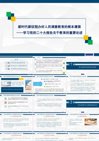 1新时代新征程办好人民满意教育的根本遵循学习党的二十大报告关于教育的重要论述1