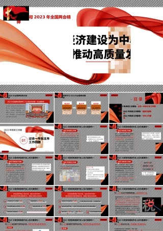 1学习贯彻2023年全国两会精神解读政府工作报1