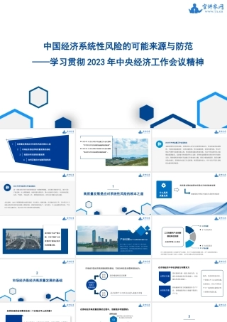 1学习贯彻2023年中央经济工作会议精神：中国经济系统性风险的可能来源与防范
