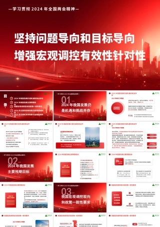 1学习贯彻2024年全国两会精神：坚持问题导向和目标导向增强宏观调控有效性针对性1