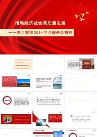 1学习贯彻2024年全国两会精神：推动经济社会高质量发展1