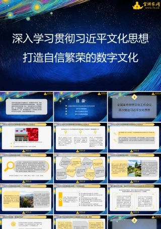 1学习贯彻习近平文化思想打造自信繁荣的数字文化1