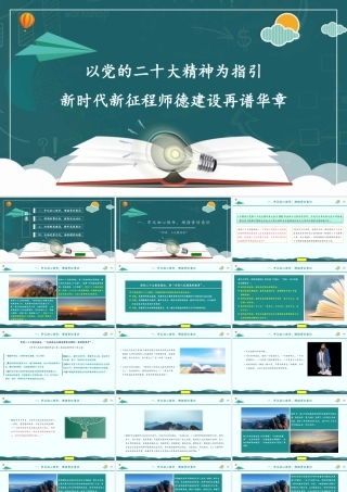 1以党的二十大精神为指引新时代新征程师德建设再谱华章1