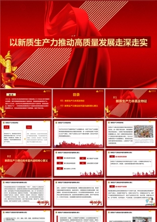 1以新质生产力推动高质量发展走深走实1