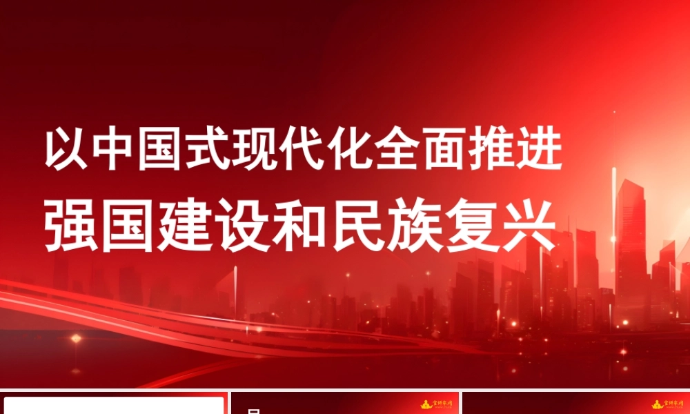 1以中国式现代化全面推进强国建设和民族复兴1