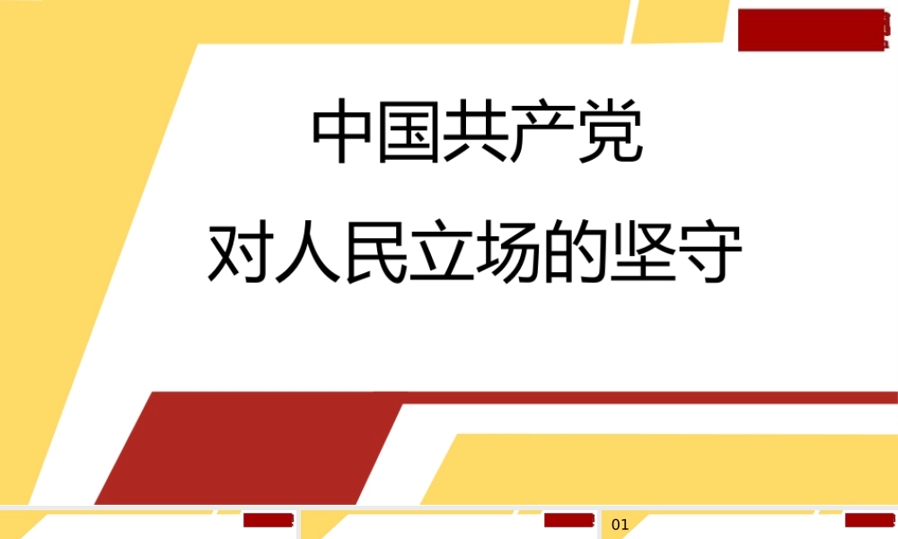 1中国共产党对人民立场的坚守ppt