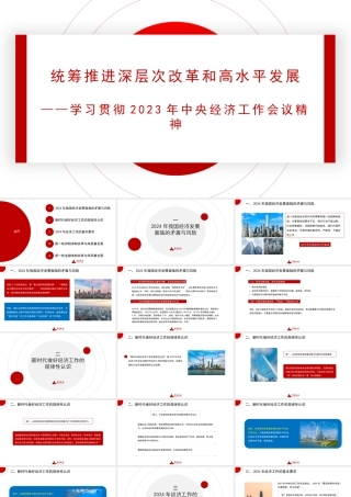 1中央经济工作会议解读：统筹推进深层次改革和高水平1