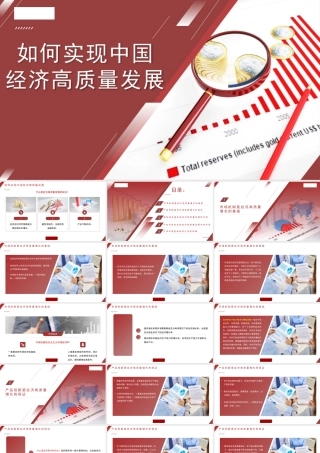 如何实现中国经济高质量发展ppt