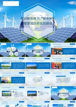 探讨新形势下“碳中和”智慧园区的实现路径ppt