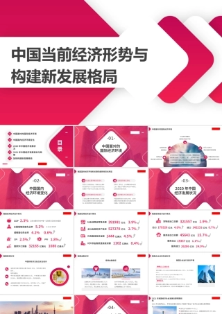 中国当前经济形势与构建新发展格局ppt