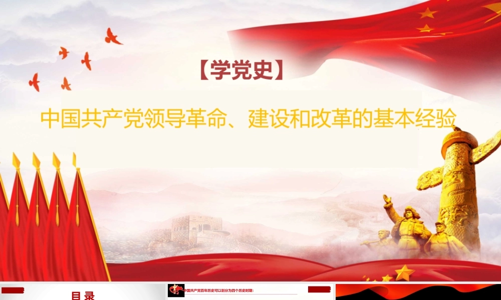 中国共产党领导革命、建设和改革的基本经验ppt