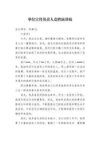 单位宣传负责人竞聘演讲稿