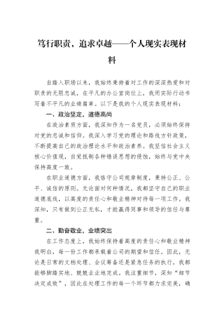 笃行职责，追求卓越——个人现实表现材料