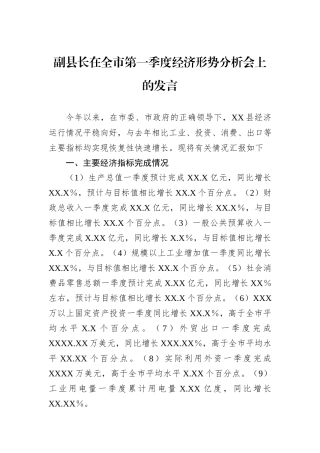 副县长在全市第一季度经济形势分析会上的发言