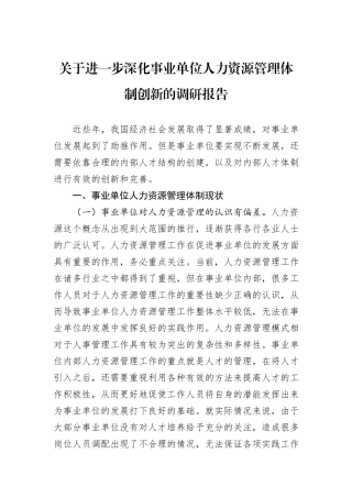 关于进一步深化事业单位人力资源管理体制创新的调研报告