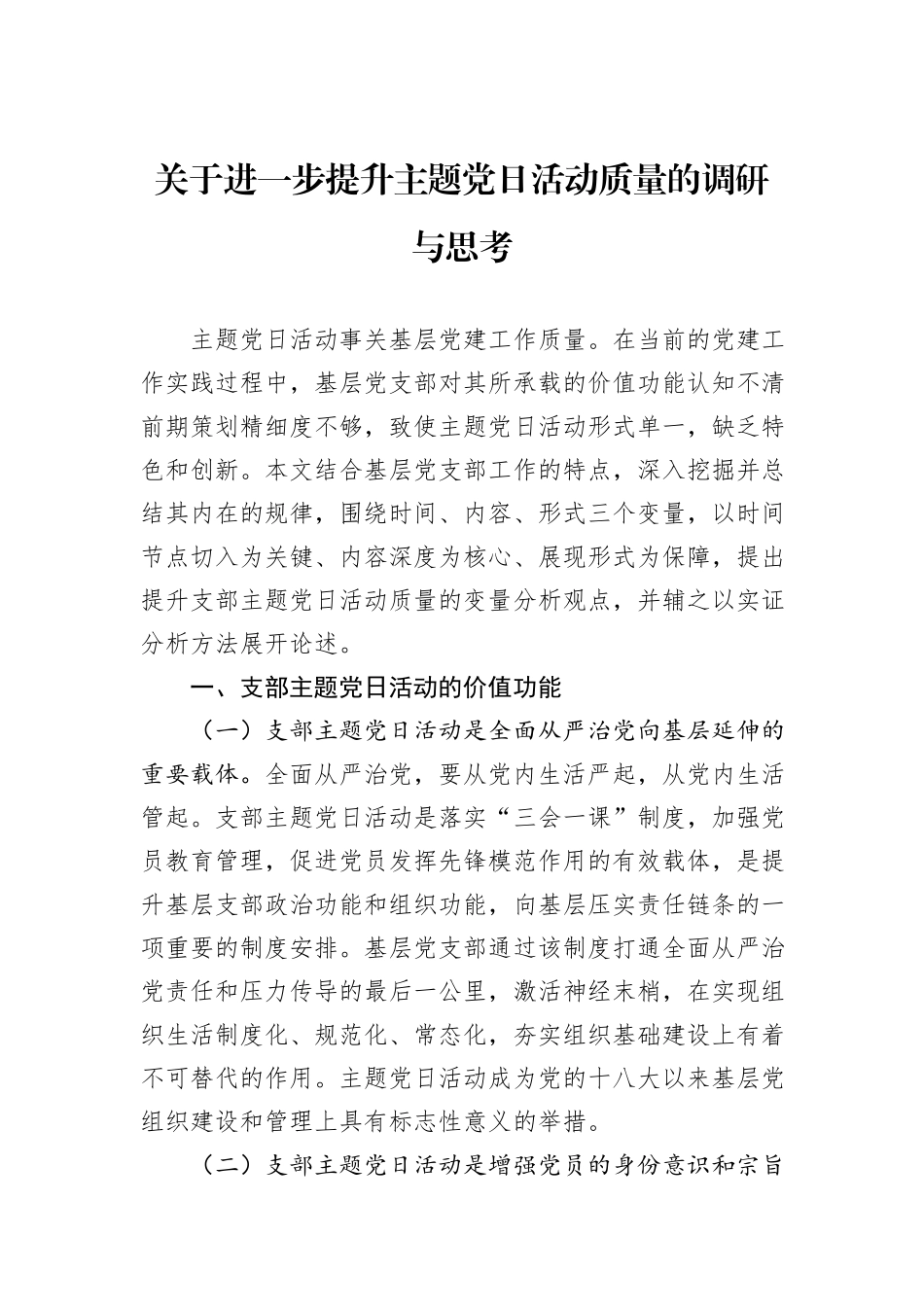 关于进一步提升主题党日活动质量的调研与思考_第1页
