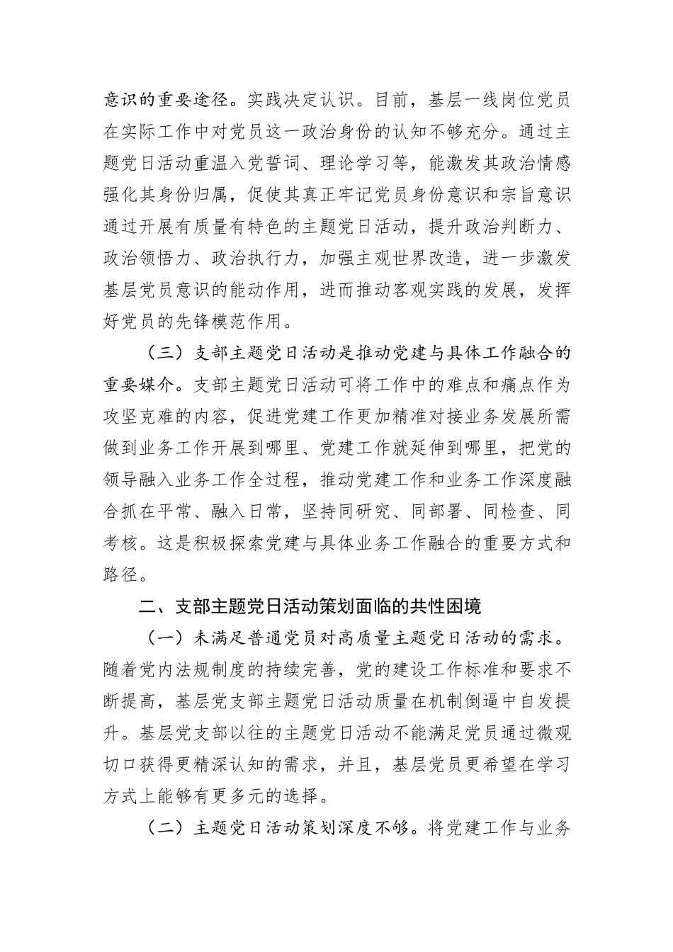 关于进一步提升主题党日活动质量的调研与思考_第2页