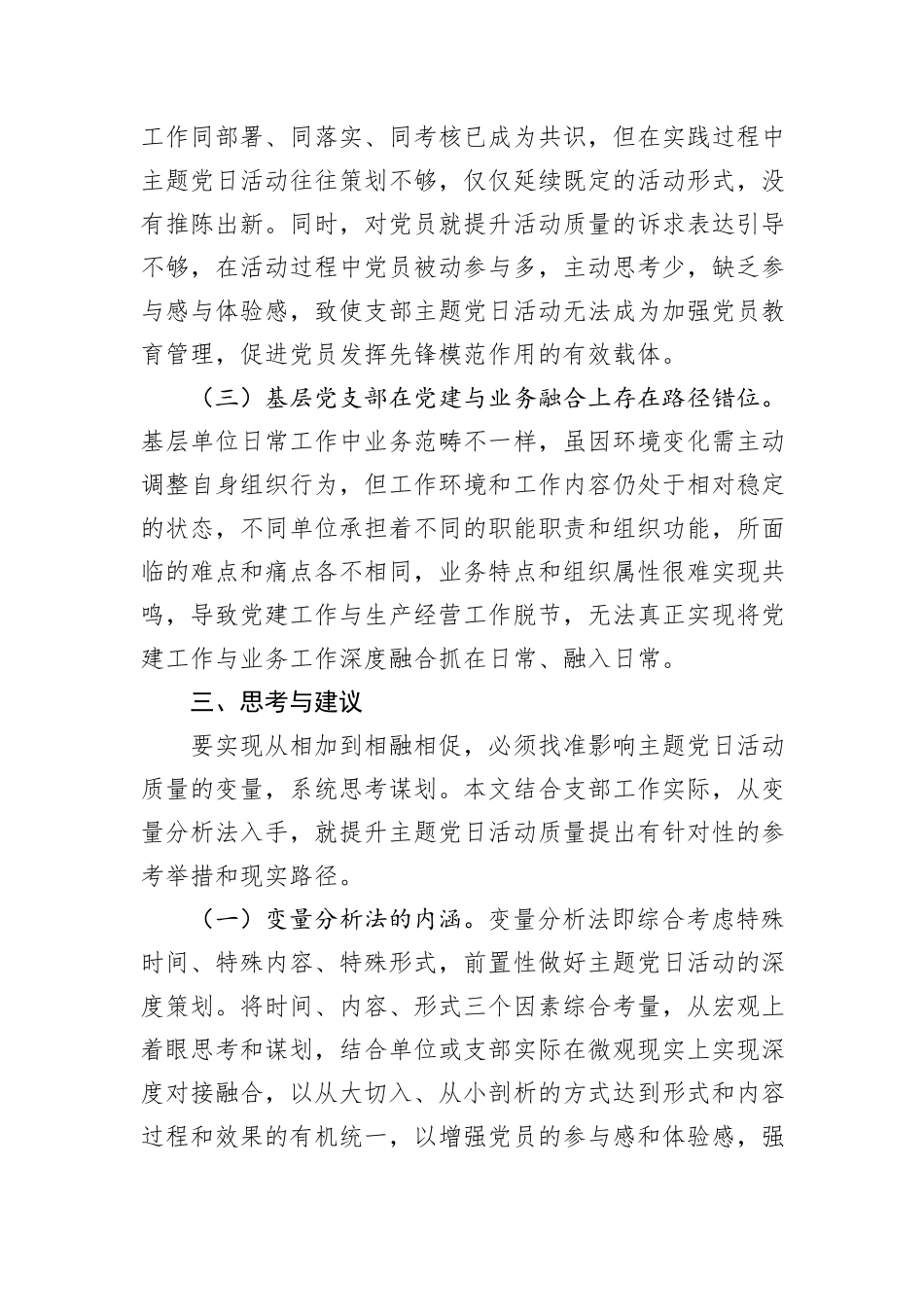 关于进一步提升主题党日活动质量的调研与思考_第3页