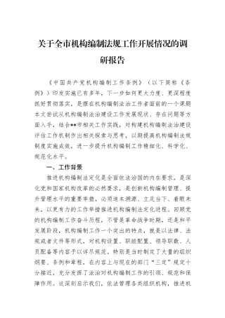 关于全市机构编制法规工作开展情况的调研报告