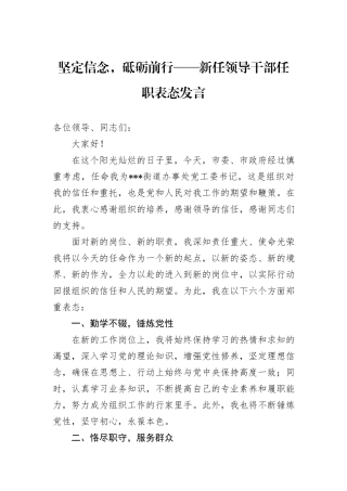 坚定信念，砥砺前行——新任领导干部任职表态发言