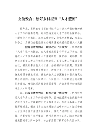 交流发言：绘好乡村振兴“人才蓝图”
