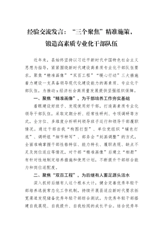 经验交流发言：“三个聚焦”精准施策，锻造高素质专业化干部队伍