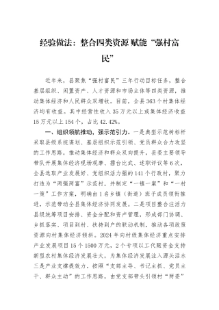 经验做法：整合四类资源+赋能“强村富民”