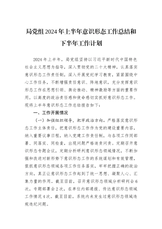 局党组2024年上半年意识形态工作总结和下半年工作计划