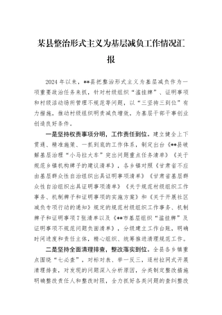 某县整治形式主义为基层减负工作情况汇报