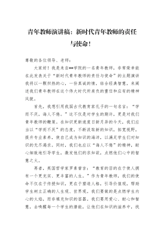 青年教师演讲稿：新时代青年教师的责任与使命！