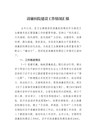 清廉医院建设工作情况汇报