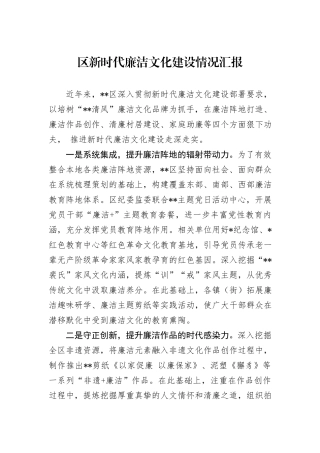 区新时代廉洁文化建设情况汇报