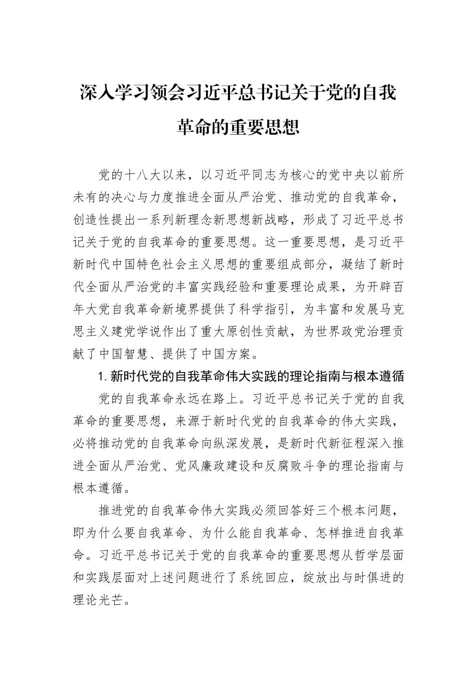 深入学习领会习近平总书记关于党的自我革命的重要思想_第1页