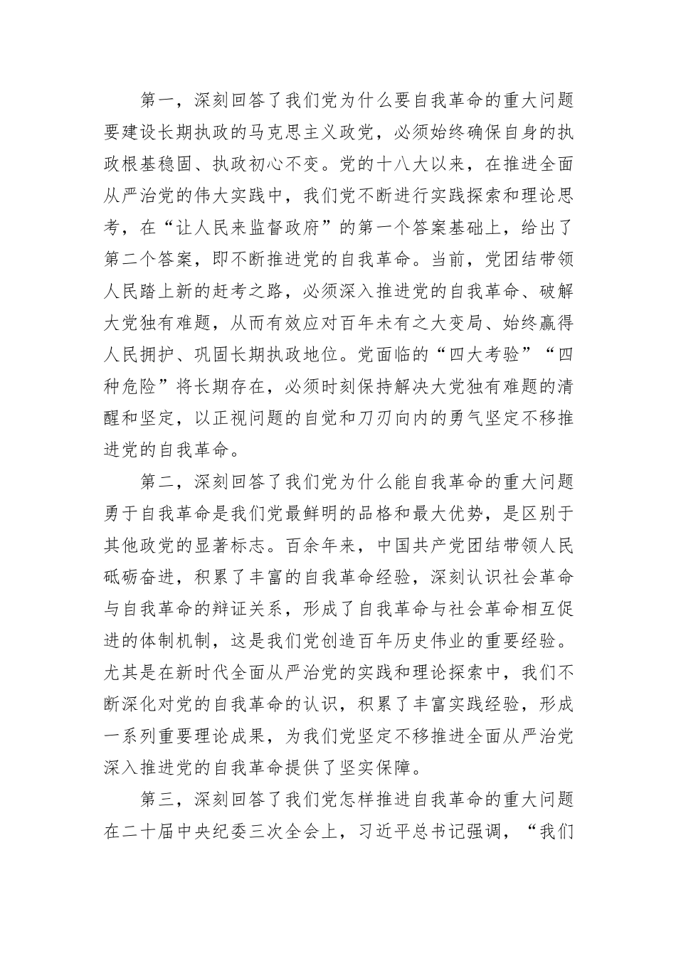 深入学习领会习近平总书记关于党的自我革命的重要思想_第2页