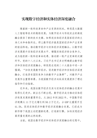 实现数字经济和实体经济深度融合
