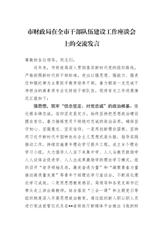 市财政局在全市干部队伍建设工作座谈会上的交流发言