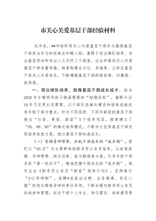 市关心关爱基层干部经验材料
