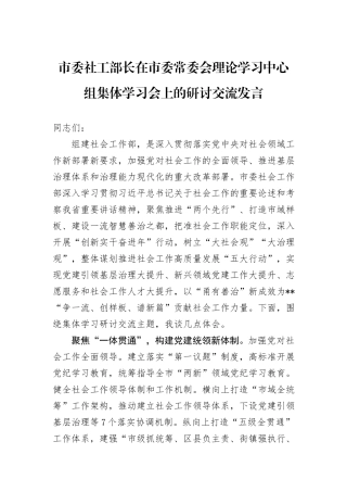 市委社工部长在市委常委会理论学习中心组集体学习会上的研讨交流发言