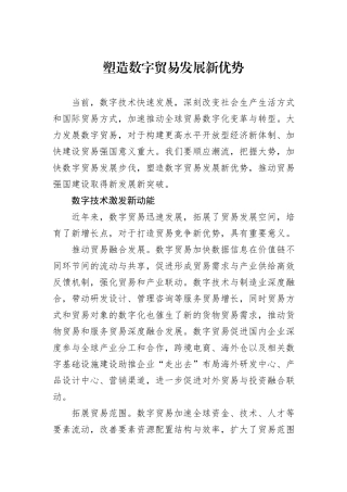 塑造数字贸易发展新优势