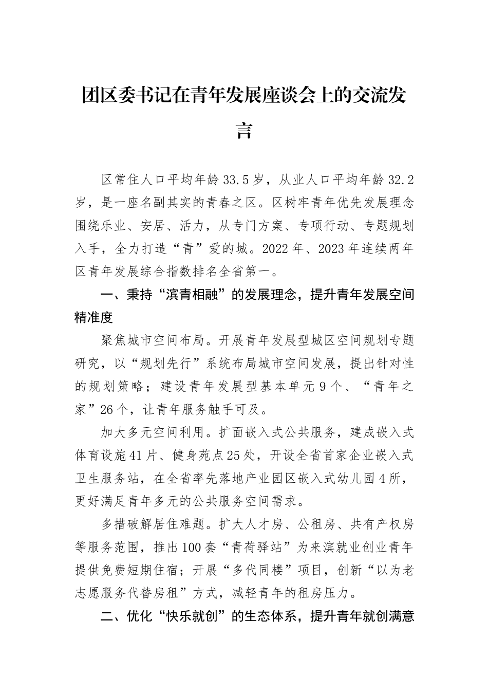 团区委书记在青年发展座谈会上的交流发言_第1页