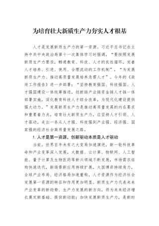 为培育壮大新质生产力夯实人才根基