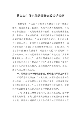 县人大主任纪律党课暨廉政谈话提纲