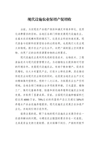 现代设施农业保增产促增收