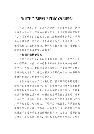 新质生产力的科学内涵与发展路径